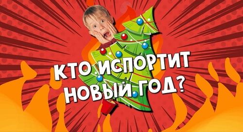 "Кто испортит Новый Год?"
