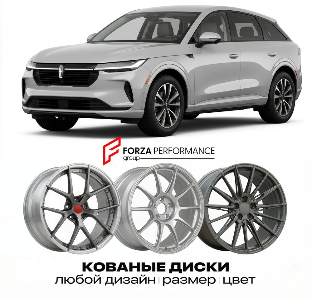 КОВАНЫЕ ДИСКИ для Lincoln Star 2025-2026 Линкольн