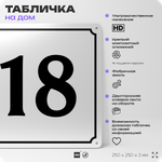 Адресная табличка с номером дома 18, на фасад и забор, белая, Айдентика Технолоджи