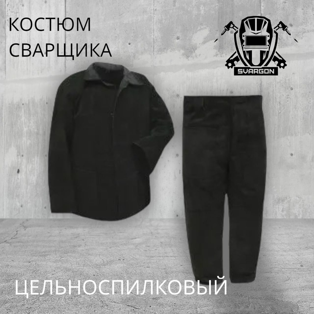 Костюм сварщика брезентовый SVARGON 48-50