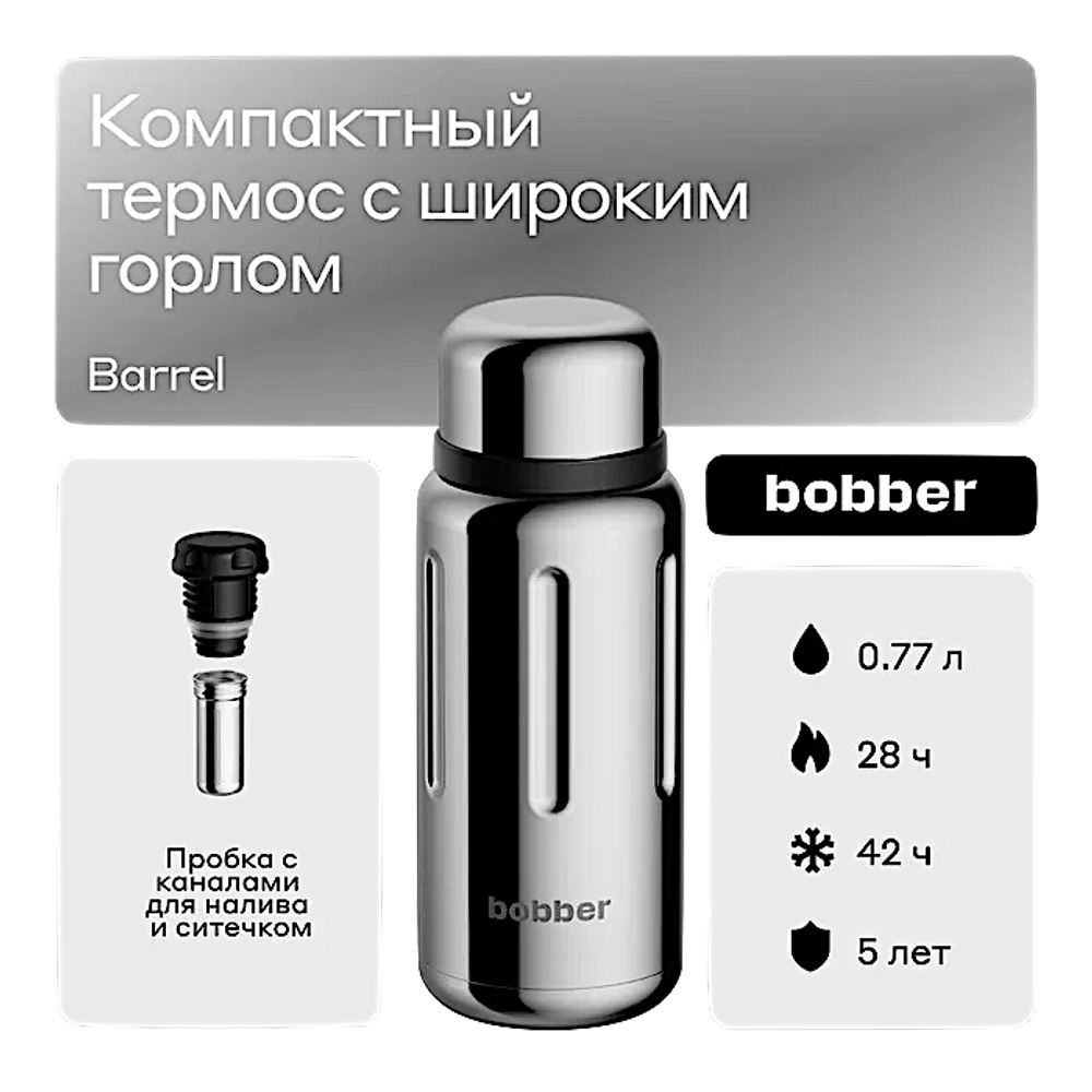 Термос 0.77л Bobber Barrel 770мл для чая с ситечком для заваривания Нерж. (28ч сохраняет тепло) -