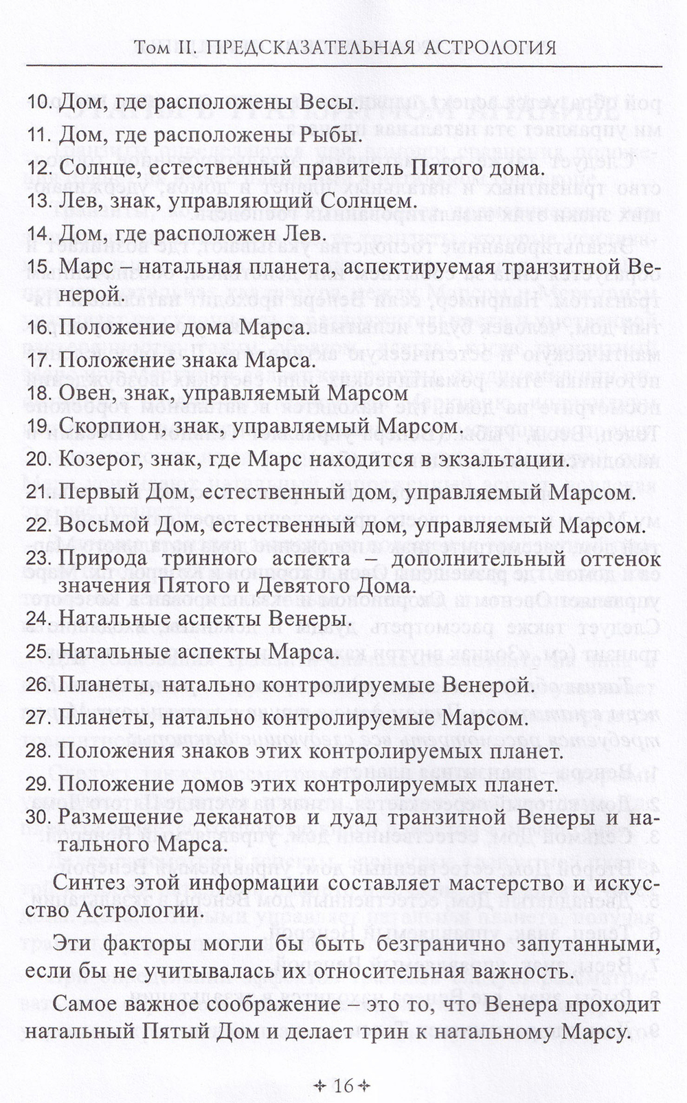СПРАВОЧНИК АСТРОЛОГА Предсказательная астрология. Книга 2