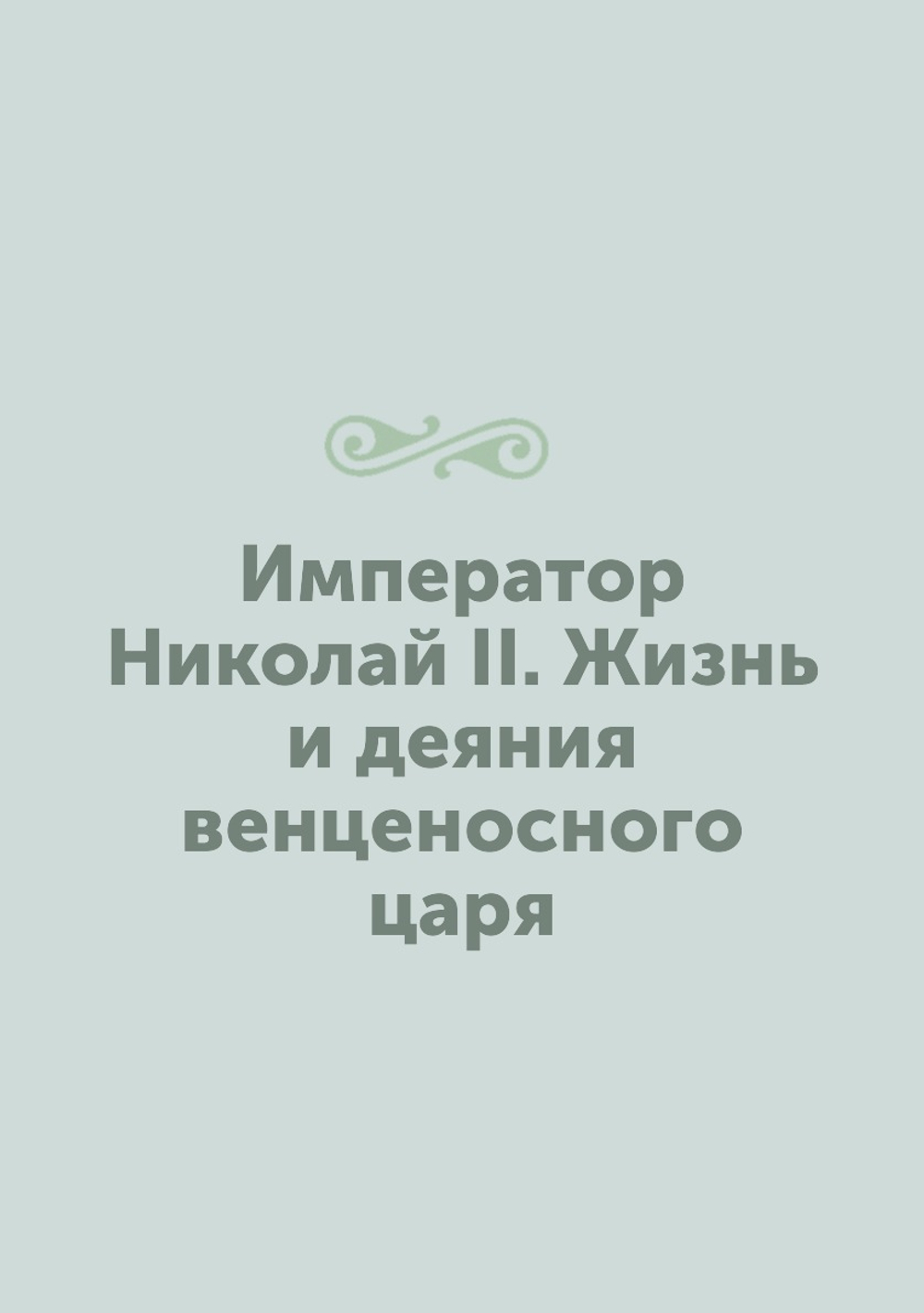 Император Николай II. Жизнь и деяния венценосного царя | Сборник