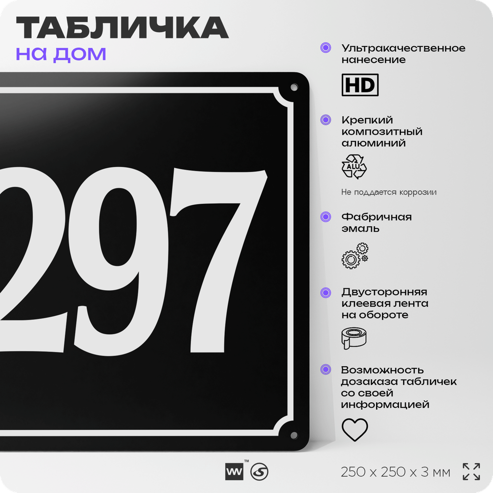 Адресная табличка с номером дома 297, на фасад и забор, черная, 25х25 см, Айдентика Технолоджи