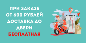 Бесплатная доставка по Екатеринбургу при заказе от 600 ₽ — до самой двери!