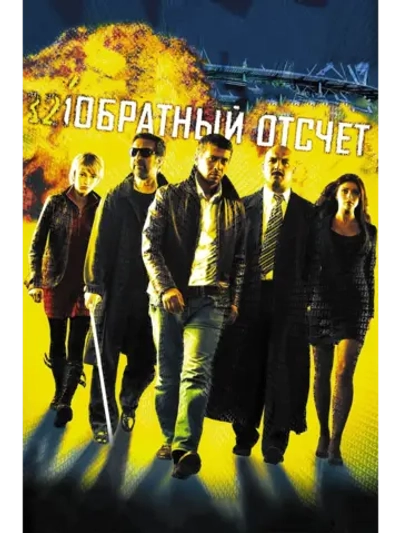 Обратный отсчет (2006) (DVD-R)