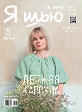 Я шью №27 Летняя женская капсула