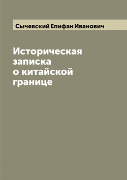 Историческая записка о китайской границе | Сычевский Епифан Иванович
