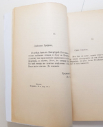 "Письма И.С. Тургенева к графине Е.Е. Ламберт". И.С.Тургенев. 1915 г.