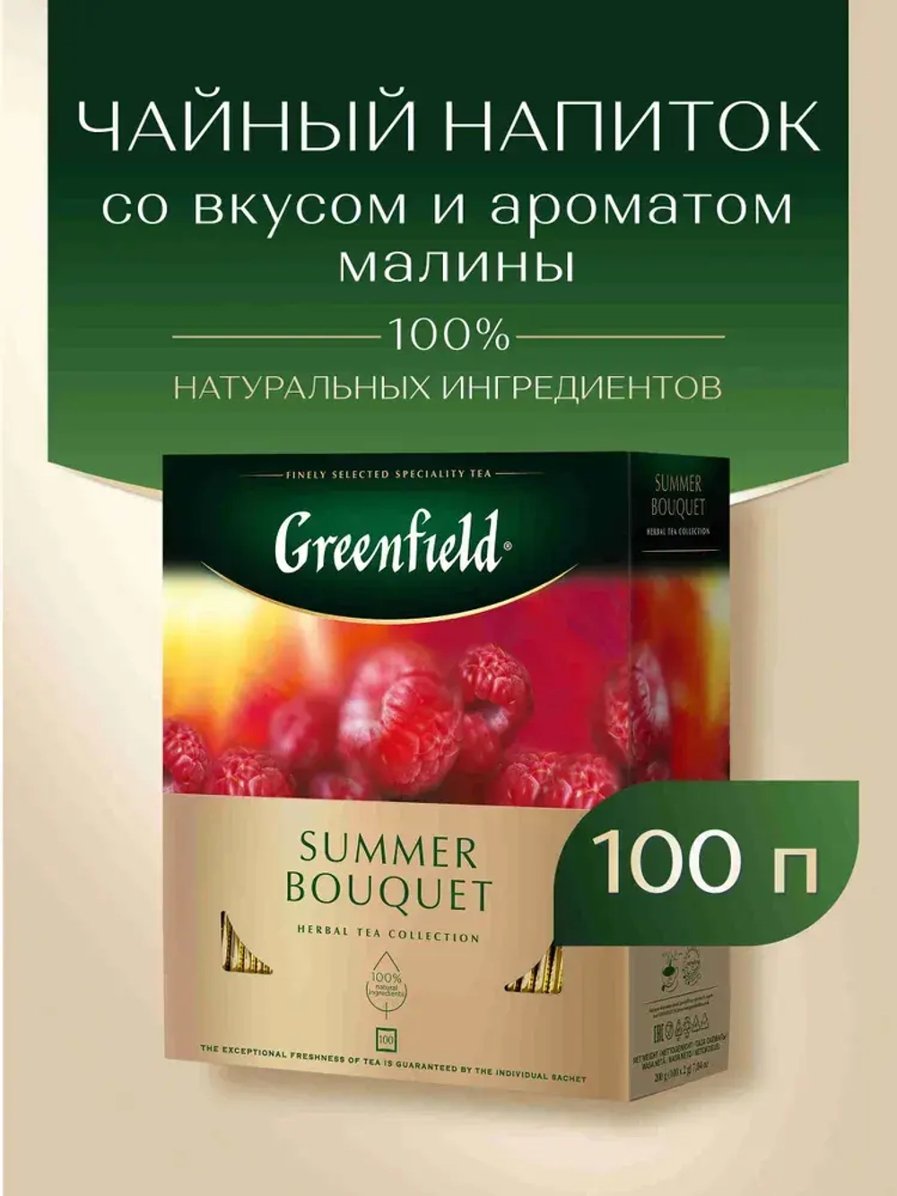 Чай в пакетиках травяной Greenfield Summer Bouquet, 100 шт
