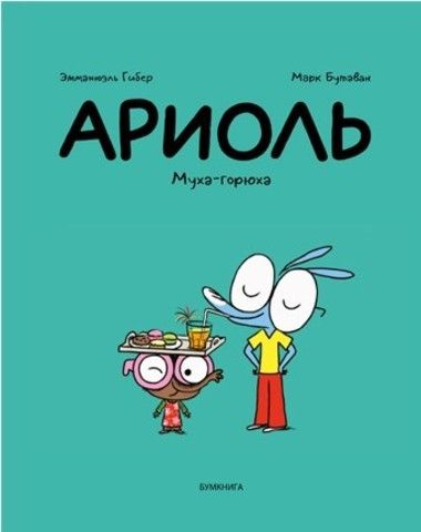 Муха-горюха | Эмманюэль Гибер, Марк Бутаван