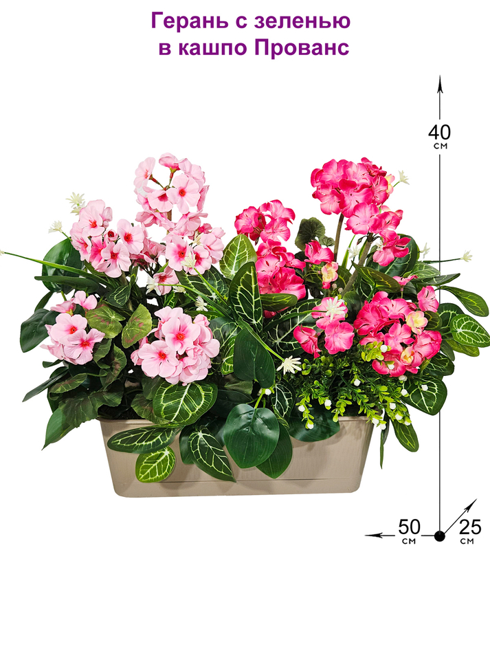 Герань искусственная с зеленью 40см в кашпо Прованс