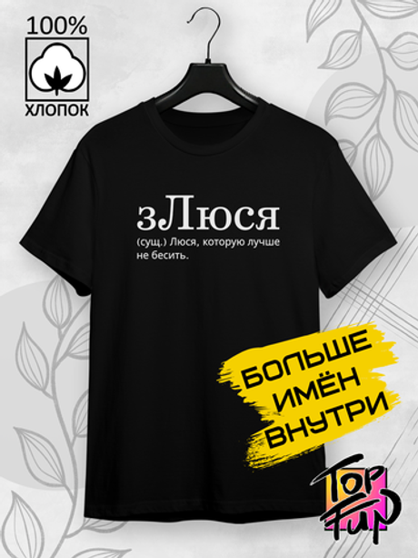 Футболка зЛюся