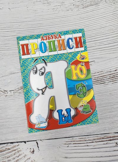 Набор книг прописи Азбука, Готовимся к школе 8 шт