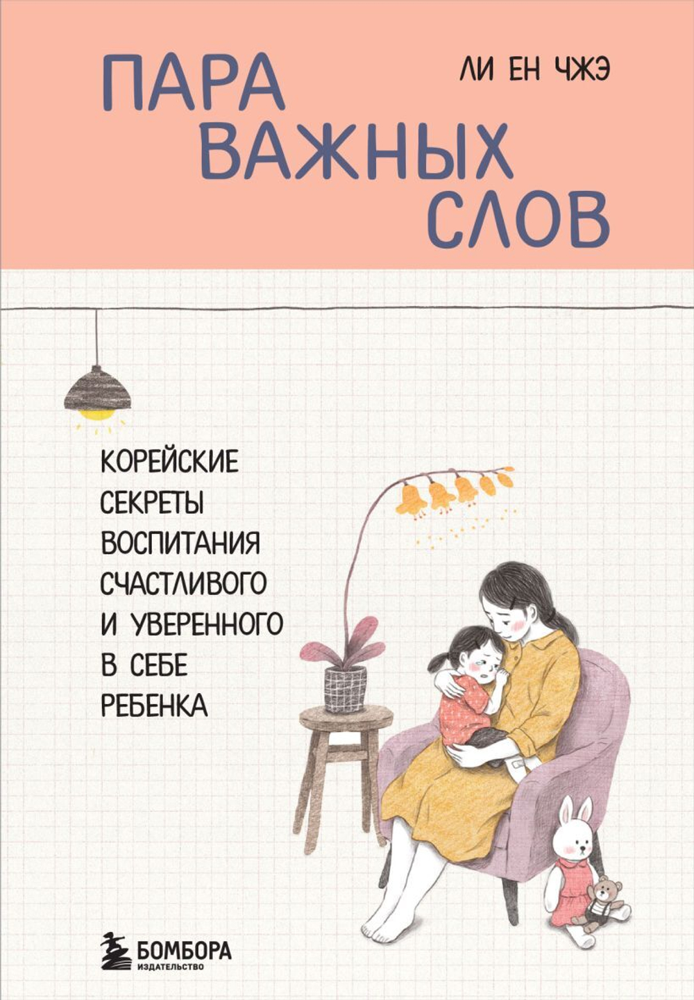 Пара важных слов. Корейские секреты воспитания счастливого и уверенного в себе ребенка. Ли Ен Чжэ