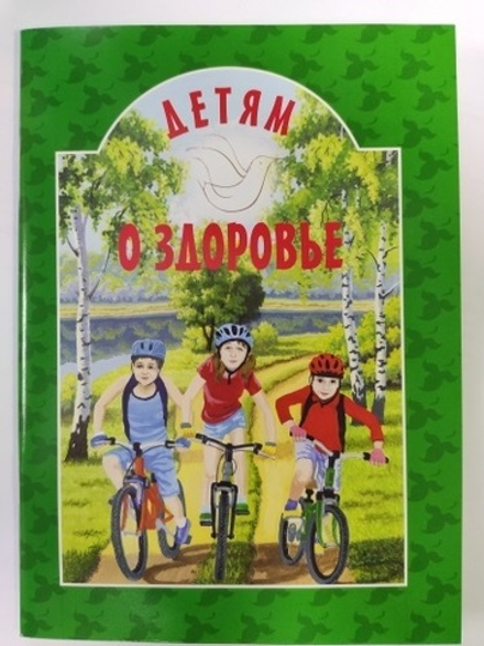 Детям о здоровье (ИБЭ) (сост. Михаленко Е.)