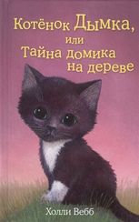 Котёнок Дымка, или Тайна домика на дереве