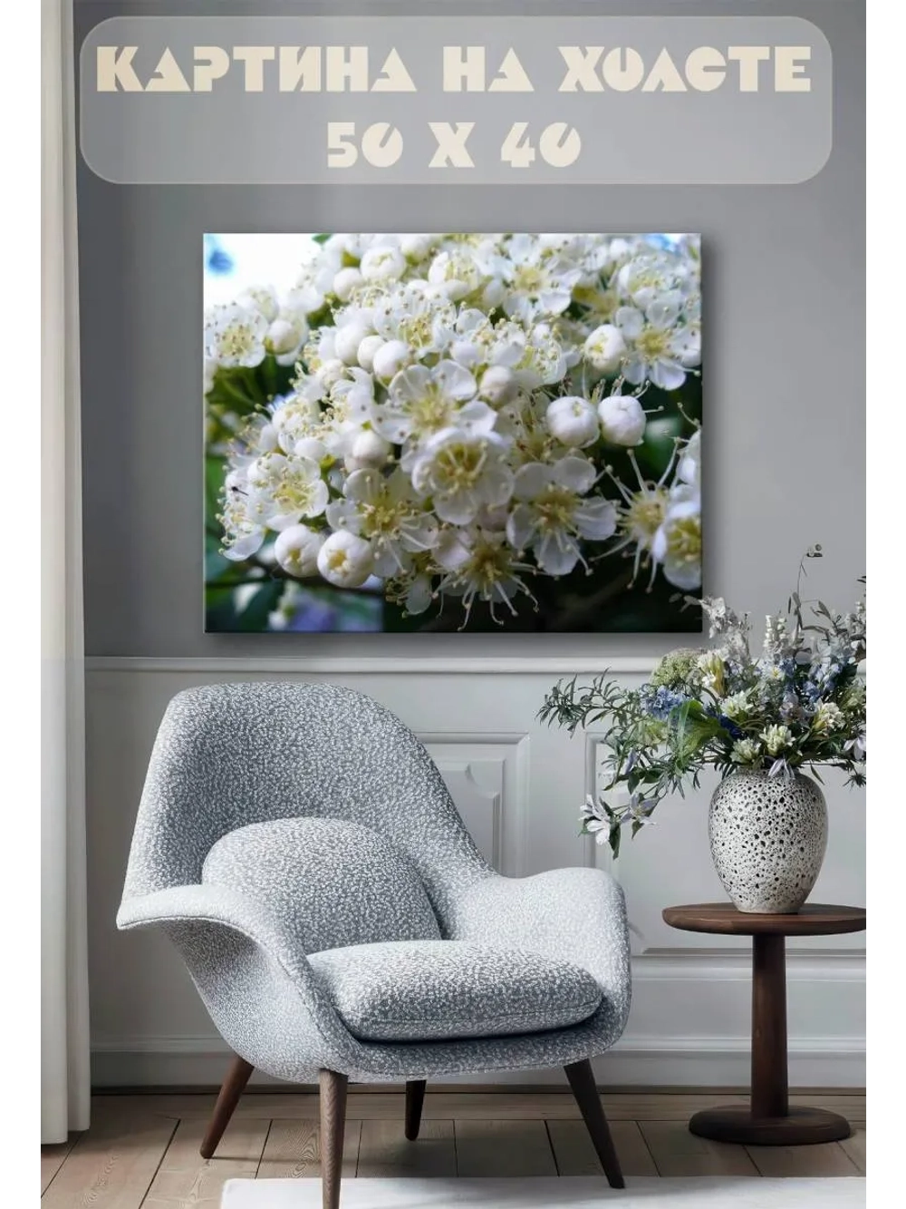 Картина на стену 40 X 50 Белые цветы