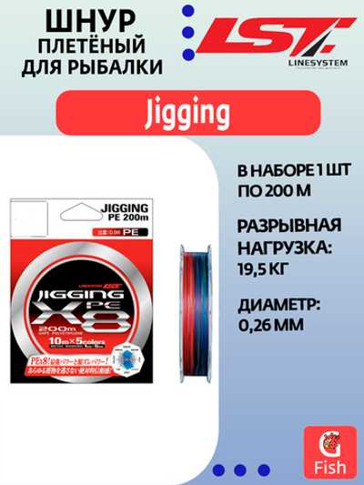 Плетеный шнур для рыбалки LINESYSTEM Jigging PE X8 #6 (200m)