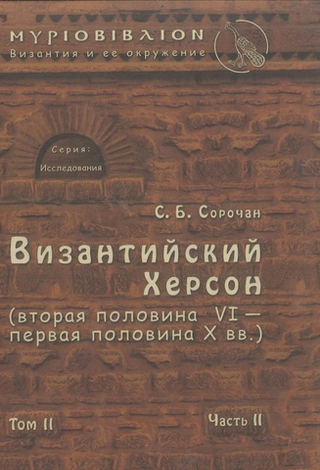 Византийский Херсон (том II, часть II)