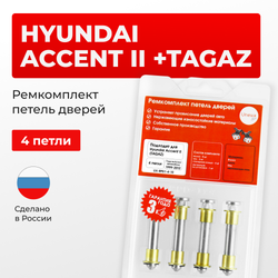 Ремкомплект (втулки) петель дверей Hyundai Accent II (+TAGAZ) LC; LC2 (4 петли, RPD1-4) 1999-2012