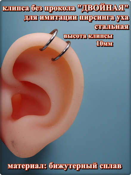 Клипса "Двойная" без прокола уха стальная.