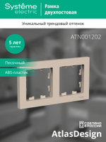ATLASDESIGN 2-постовая РАМКА, универсальная, ПЕСОЧНЫЙ