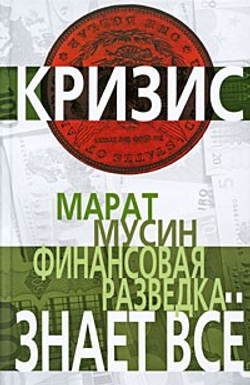 Финансовая разведка знает все