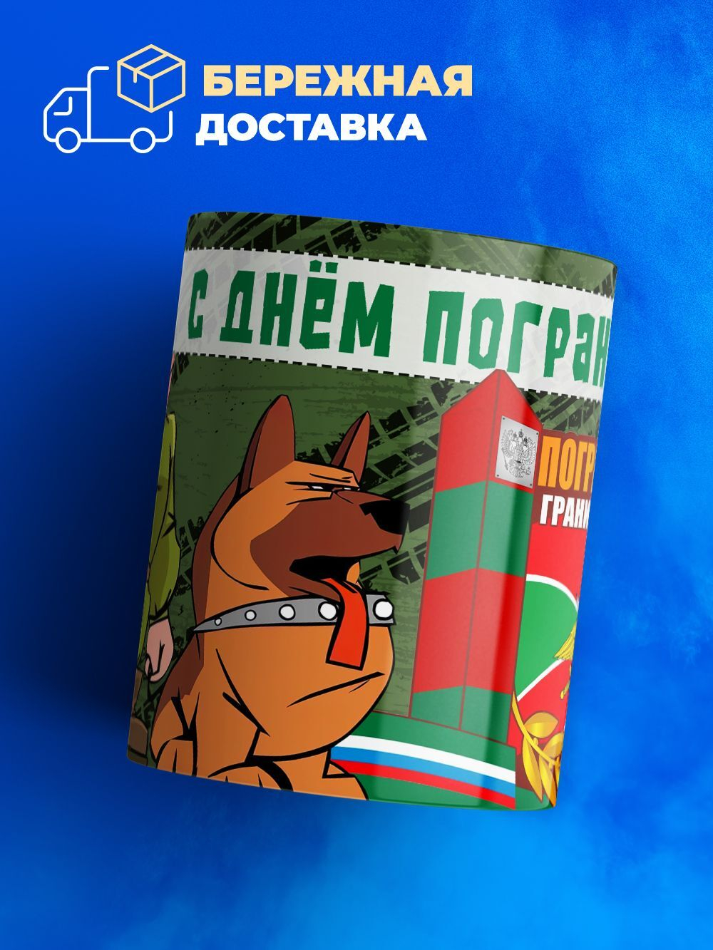 Кружка ТМ Ларец, день пограничника, 330мл, 1шт