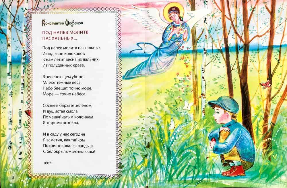 Под напев молитв Пасхальных. Стихи русских поэтов, посвященные празднику Пасхи. Для детей