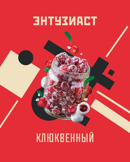 Энтузиаст - Клюквенный (25г)