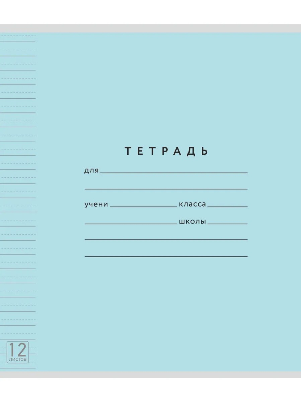Набор тетрадей ТЕТРАДКИН, широкая линия с доп. пунктирной линией 3 мм , 12 л, цвет - голубой, 50 шт