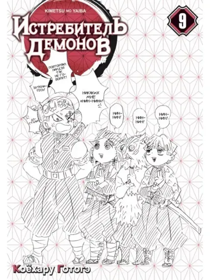 Истребитель демонов. Том 9. Проникновение в квартал