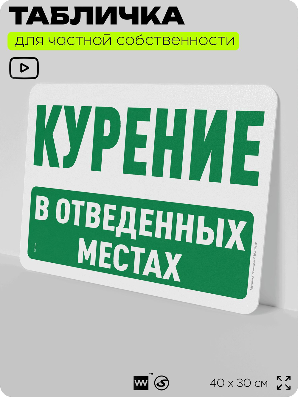 Табличка для частной территории "Курение в отведенных местах", на дом, для участка, организаций и частных территорий, предупреждающая, 40х30 см, Silver Plane x Айдентика Технолоджи