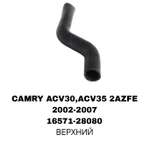ПАТРУБОК РАДИАТОРА CAMRY ACV30 01- 2.4 A-12