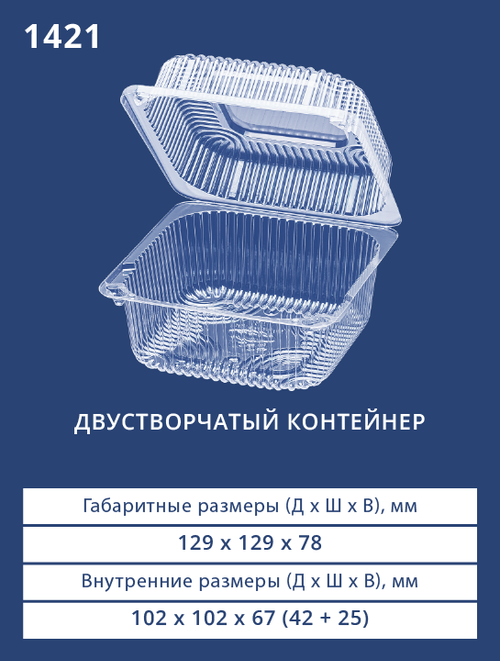 Контейнер 1421 БОПС Квадратный 500шт/кор. Аналог РК-11 (М) (Т)
