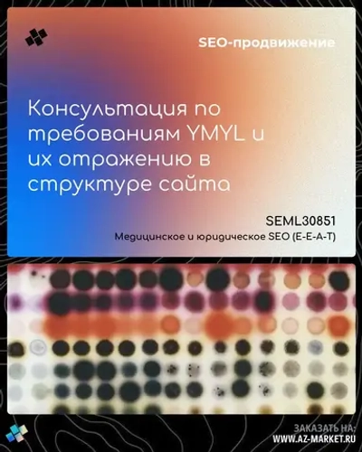 Консультация по требованиям YMYL и их отражению в структуре сайта