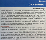 Репа Сказочная 0,25 г СМЗ-235