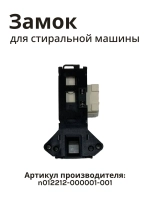 Блокировка люка для стиральной машины Бирюса, Jacky's N012212-000001-001
