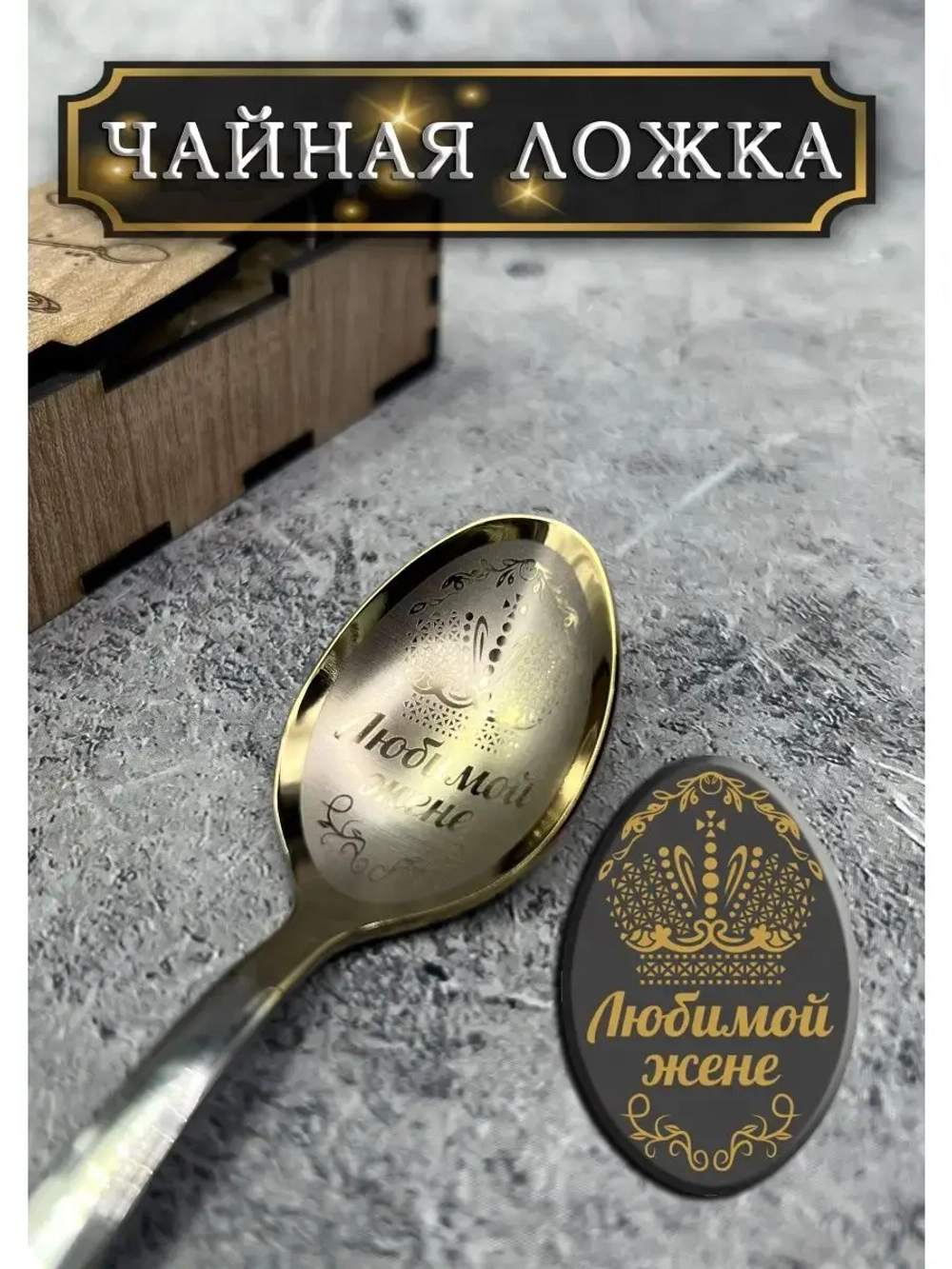 Чайная ложка Жене
