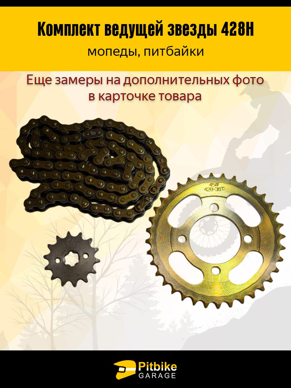 Звезды передняя+задняя 428-14/36+цепь 98L для мопеда Дельта,Альфа