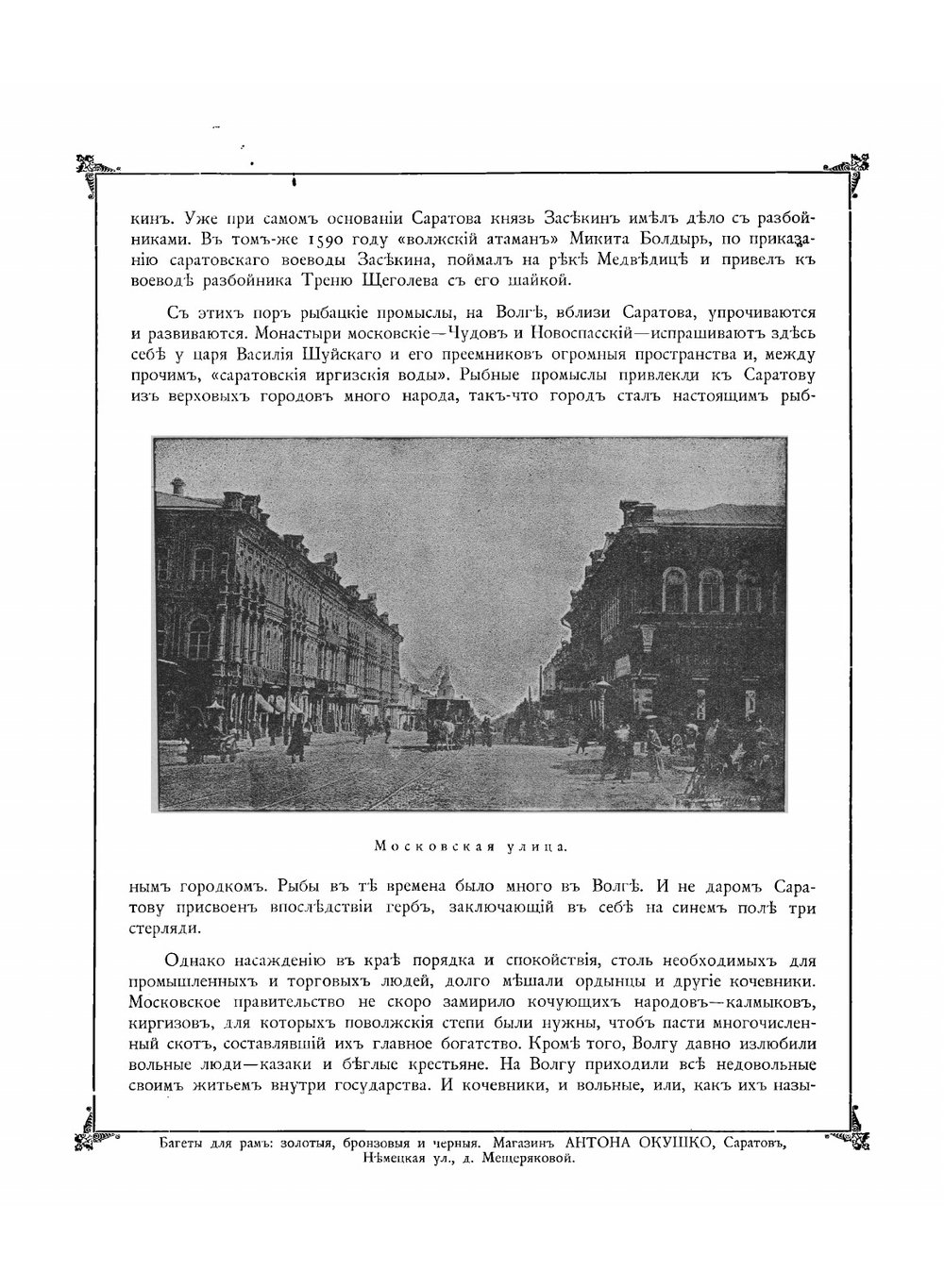 Альбом видов города Саратова с историческим описанием | Хованский Николай Федорович
