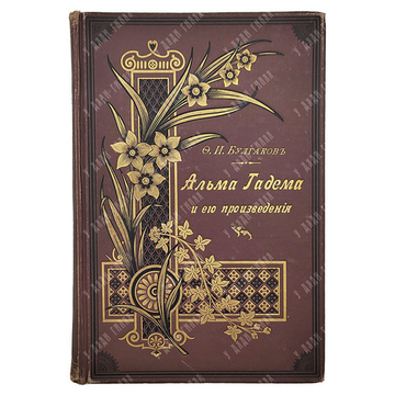 Булгаков Ф. И. Альма-Тадема и его произведения, — Спб.: тип. А. С. Суворина, 1897.