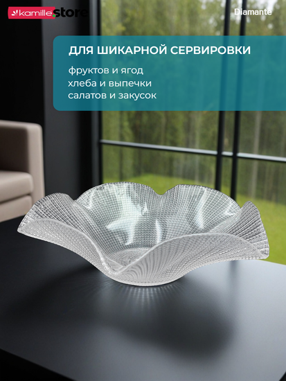 Блюдо фруктовница 32 см. стеклянная фигурная, Diamante