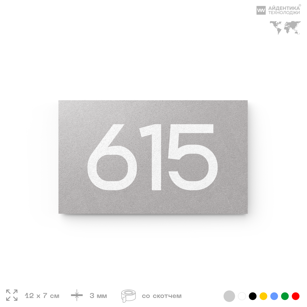 Номер на дверь 615, табличка на дверь для офиса, квартиры, кабинета, аудитории, склада, серая 120х70 мм, Айдентика Технолоджи