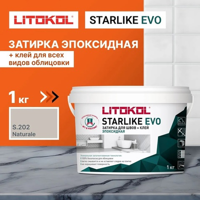 Эпоксидная затирка д/швов STARLIKE EVO S.202 Naturale 1,0кг (LITOKOL)
