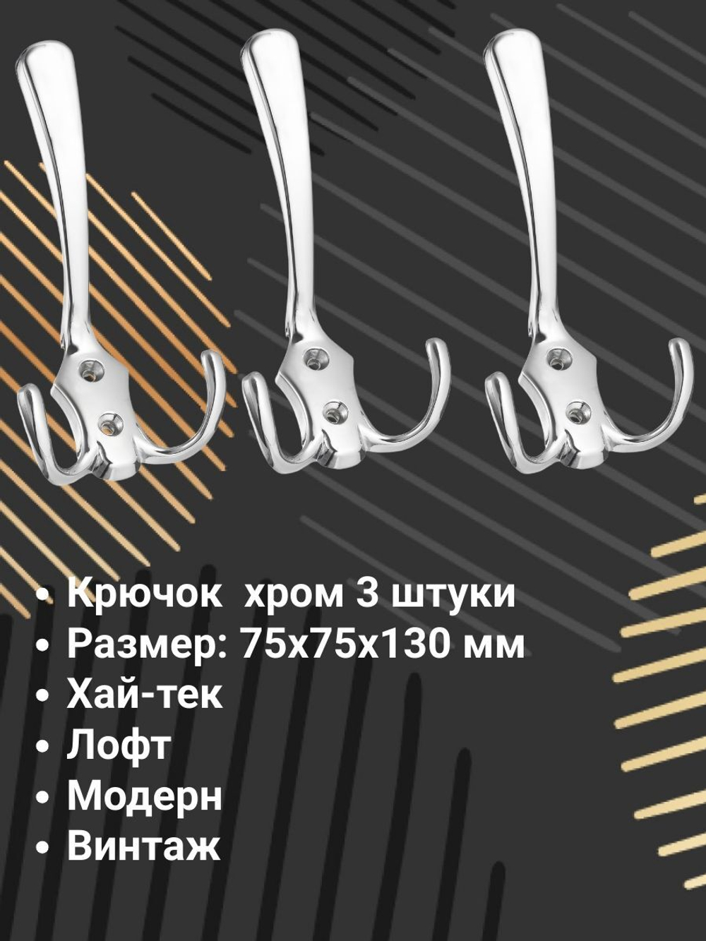 Мебельный крючок трехрожковый, античная бронза, KR 0050 AB