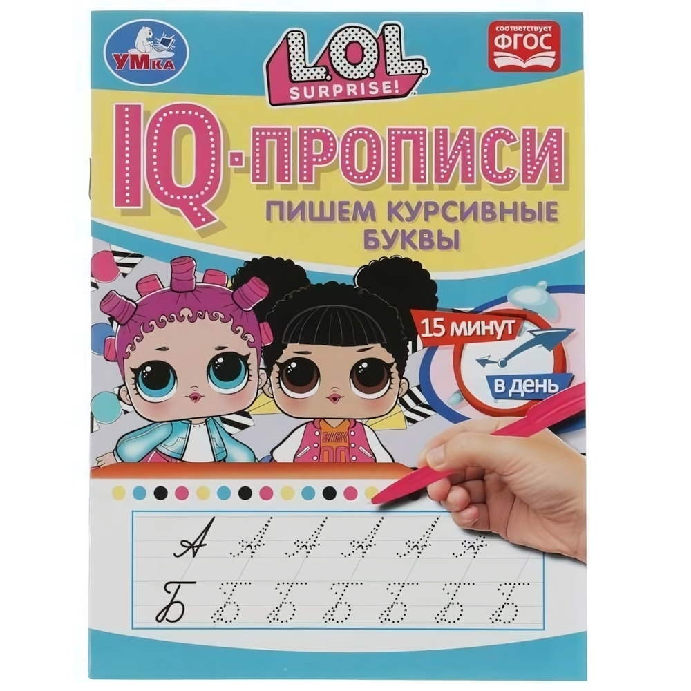 IQ-прописи "Пишем курсивные буквы. ЛОЛ" 978-5-506-07173-0 (Умка)