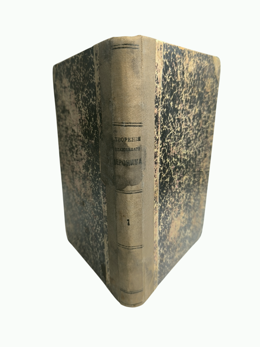 Книга "Творения Блаженного Иеронима Стридонского" - 1893