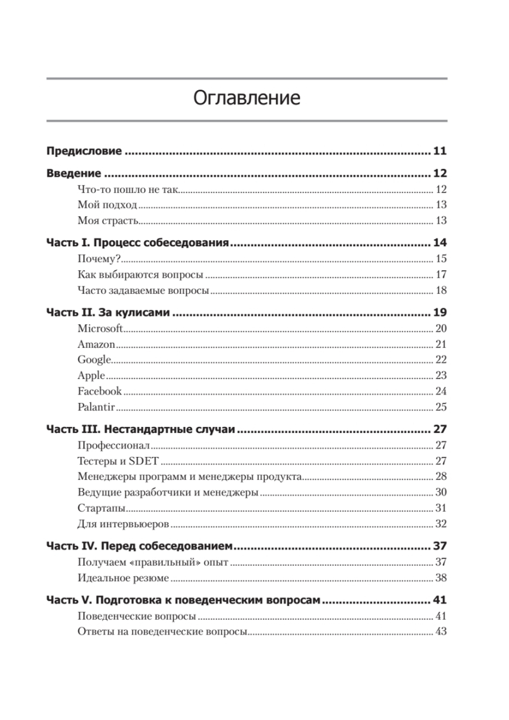 Карьера программиста. 6-е издание Решения и ответы 189 тестовых заданий из собеседований в крупнейших IT-компаниях